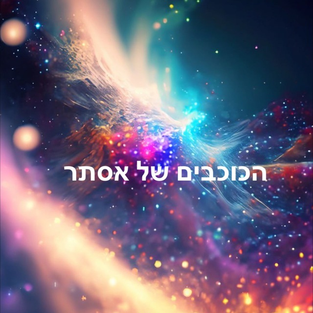 הכוכבים של אסתר (מתכונים) 🎇✨