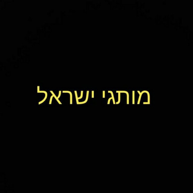 מותגי ישראל