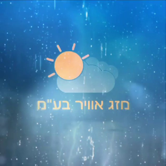 מזג אוויר בע״מ