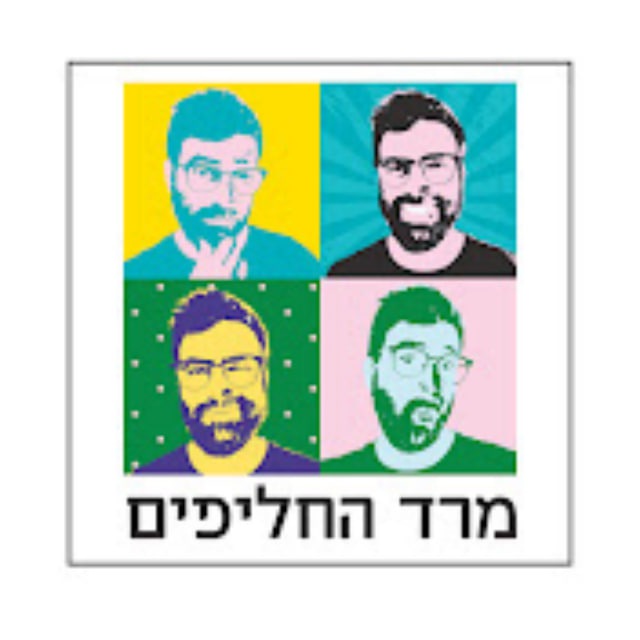 פודקאסט מרד החליפים