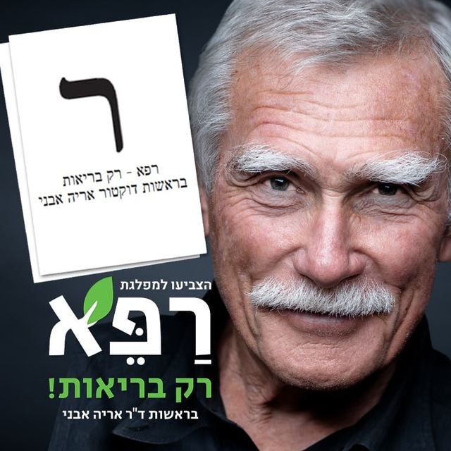 רפא רק בריאות - הבחירה החכמה שלכם