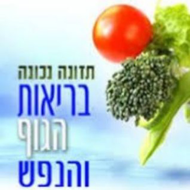 בריאות - נפש וגוף. הערוץ השקט