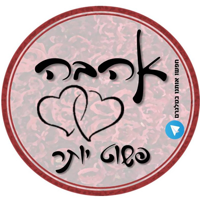 אהבה - פשוט יותר