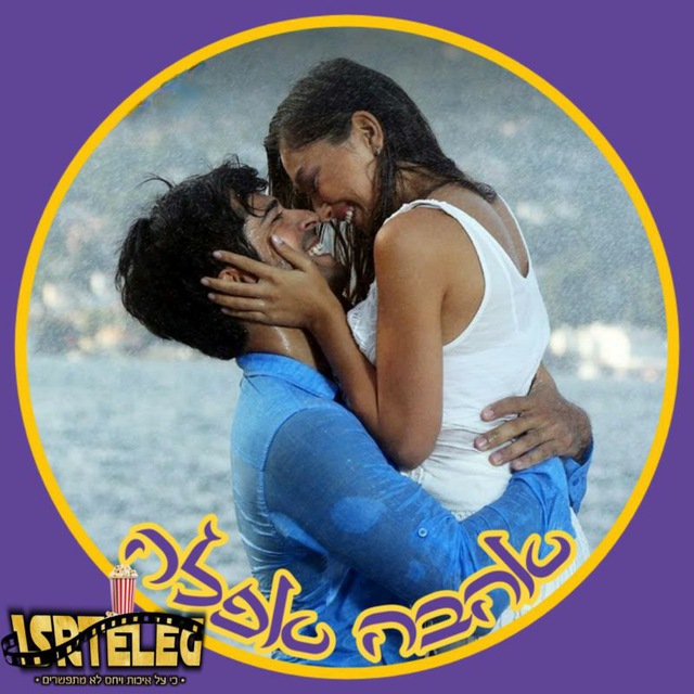 אהבה אפלה - ISrTeLeG