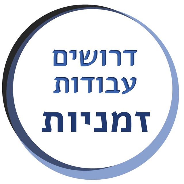 דרושים - עבודות זמניות