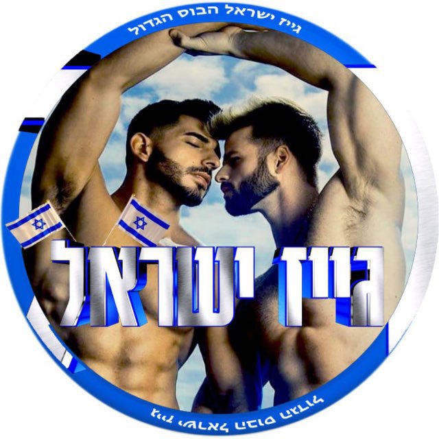 גייז ישראל של הבוס הגדול -הקבוצה טלגרם 🏳️‍🌈