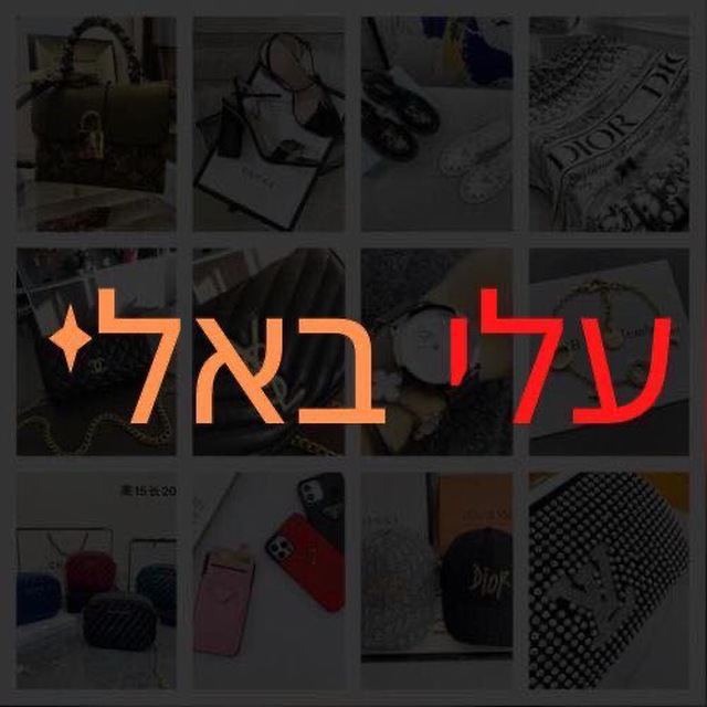 עלי באלי מותגים ומציאות -אלי אקספרס
