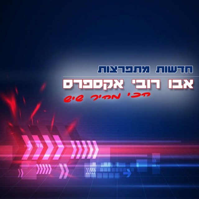 אבו רובי אקספרס