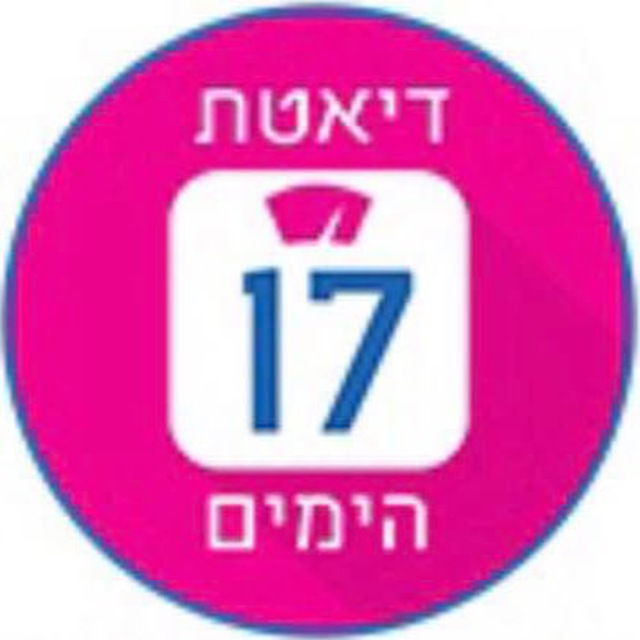 דיאטת 17 הימים 💖