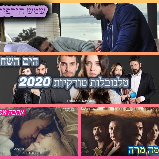 דרמות טורקיות הכל מהכל