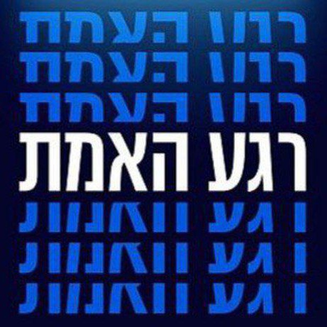רגע האמת
