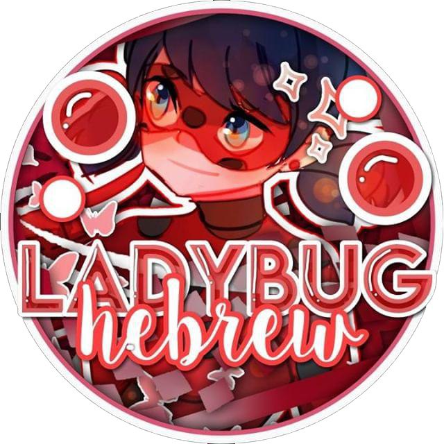 החיפושית המופלאה עברית 🐞