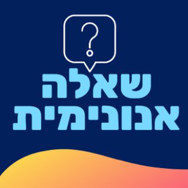 GayIL 🏳️‍🌈 שאלה אנונימית
