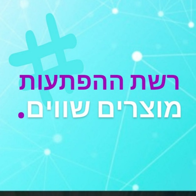 רשת ההפתעות - מוצרים שווים