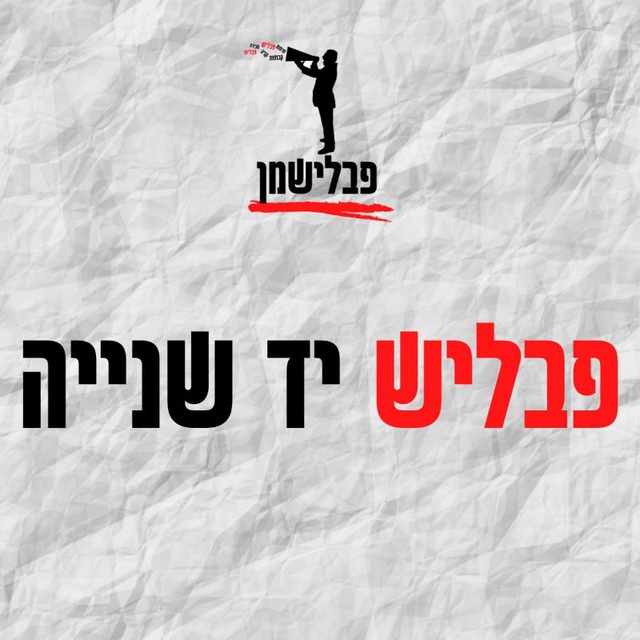 פבליש יד ✌