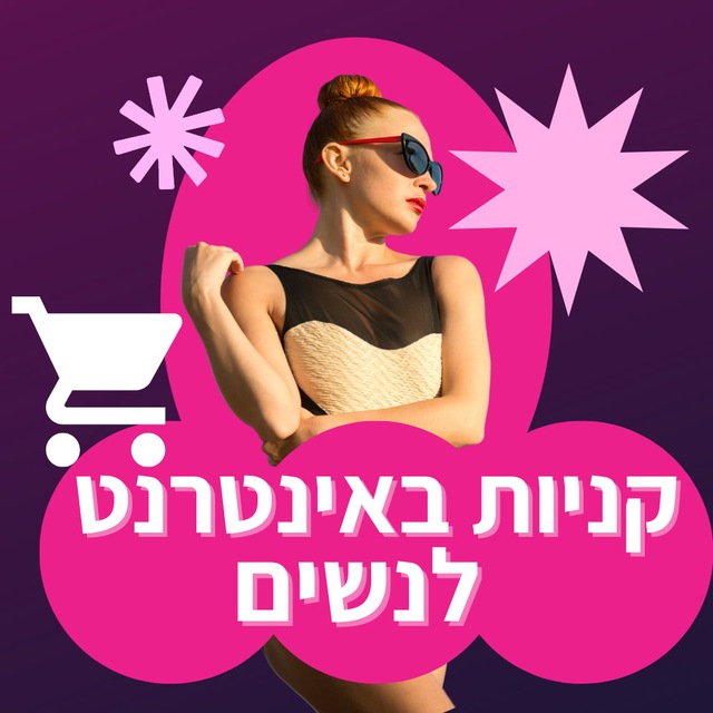 קניות באינטרנט לנשים 👗💄👠