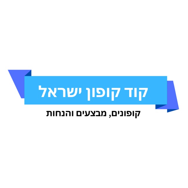 קוד קופון ישראל - קופונים, מבצעים, הנחות