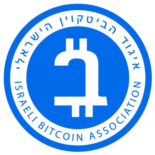 איגוד הביטקוין הישראלי- *הערוץ הרשמי*!