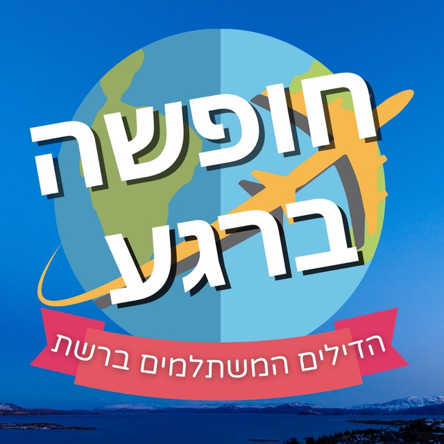 חופשה ברגע 🏖