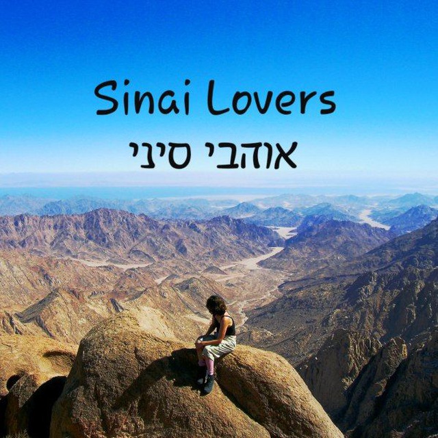 אוהבי סיני - Sinai Lovers