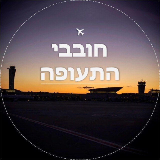 חובבי התעופה ✈️