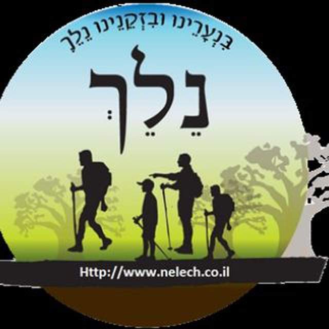 מטיילים עם אתר נלך