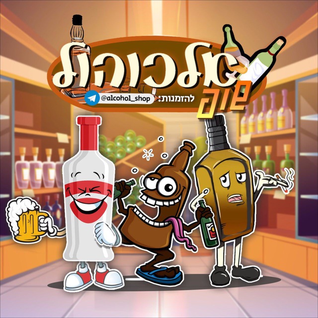 Alcohol shop (קהילה אלכוהול)