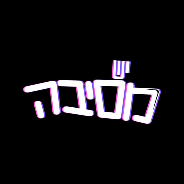 יש מסיבה