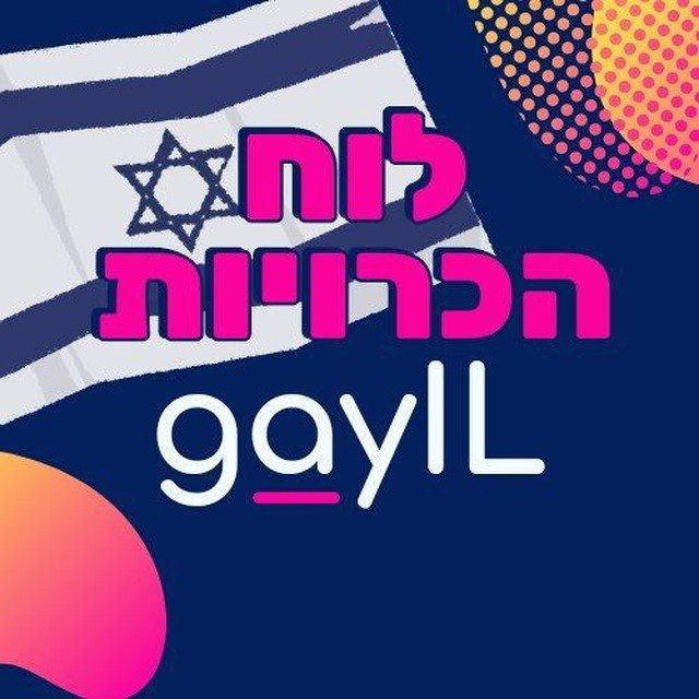 GayIL 🏳️‍🌈 לוח היכרויות גייז