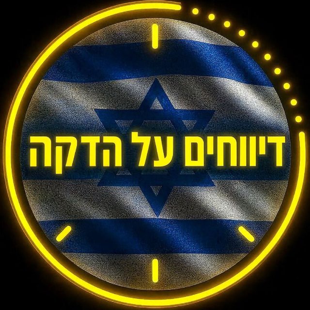 דיווחים על הדקה