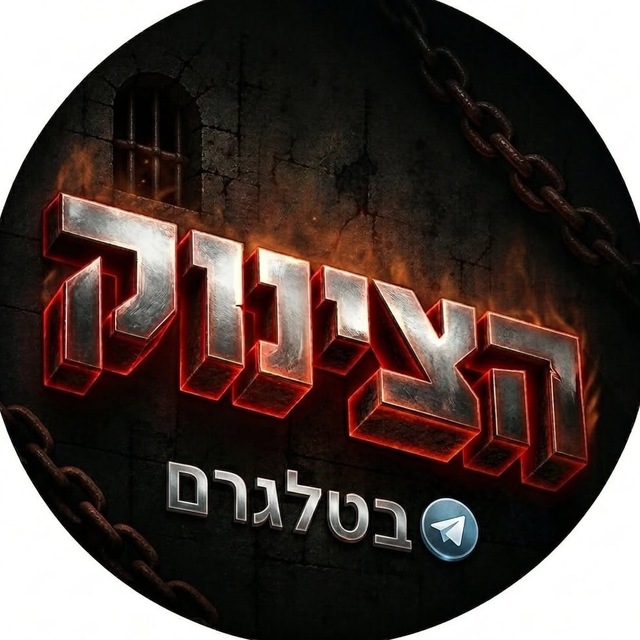 הצינוק ללא צנזורה